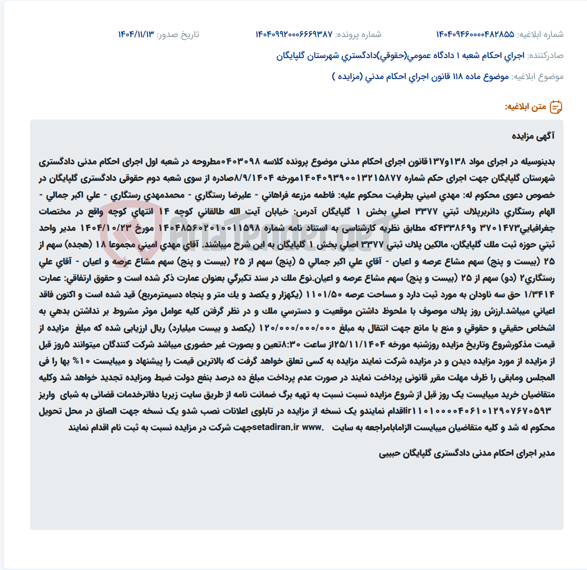 تصویر کوچک آگهی موضوع ماده 118 قانون اجرای احکام مدنی (مزایده )