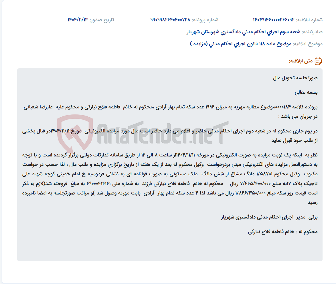 تصویر کوچک آگهی موضوع ماده 118 قانون اجرای احکام مدنی (مزایده )