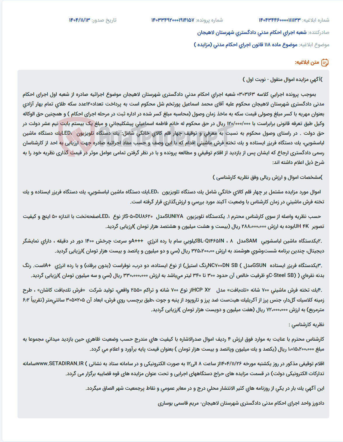 تصویر کوچک آگهی موضوع ماده 118 قانون اجرای احکام مدنی (مزایده )