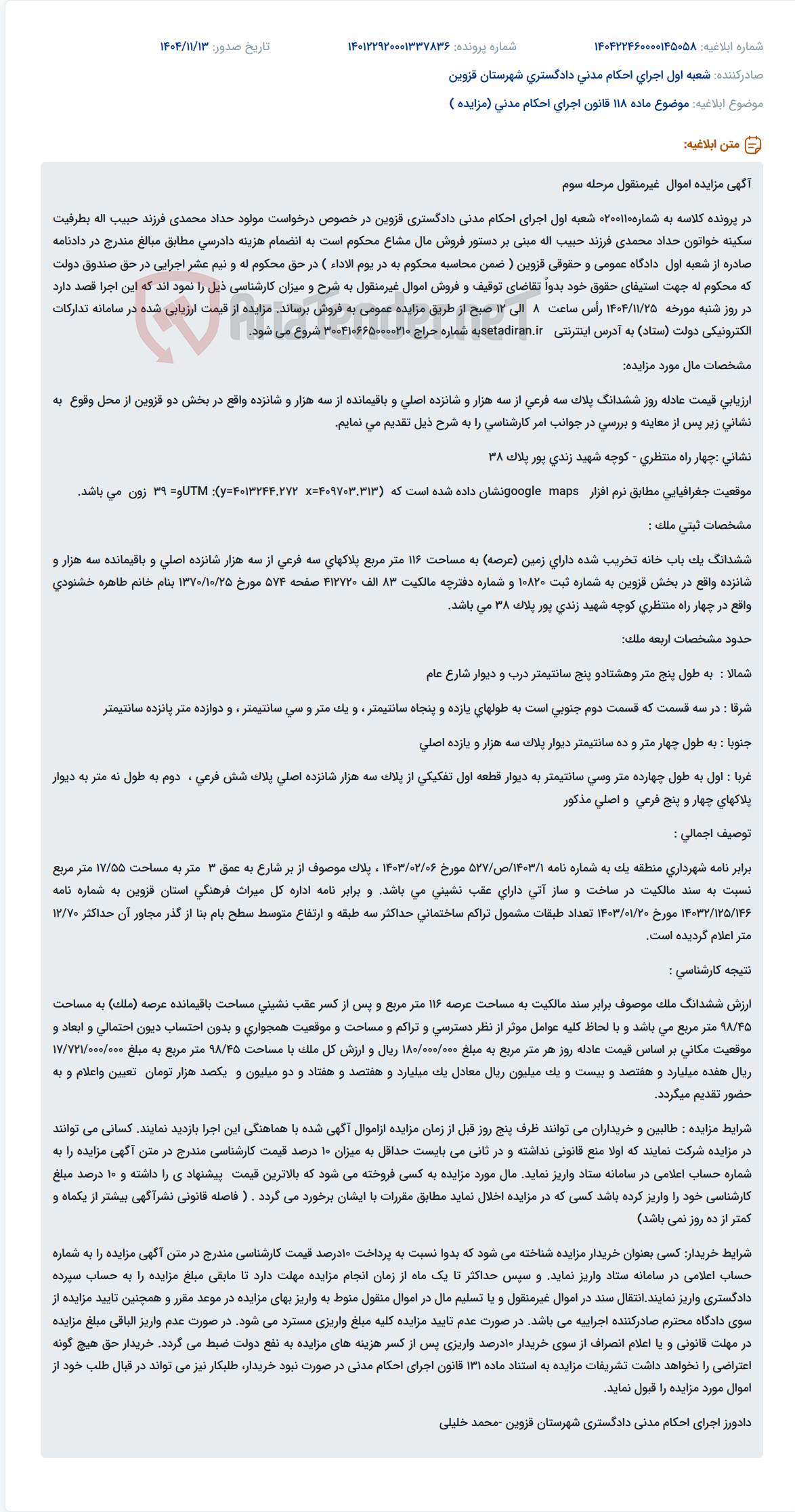 تصویر کوچک آگهی موضوع ماده 118 قانون اجرای احکام مدنی (مزایده )