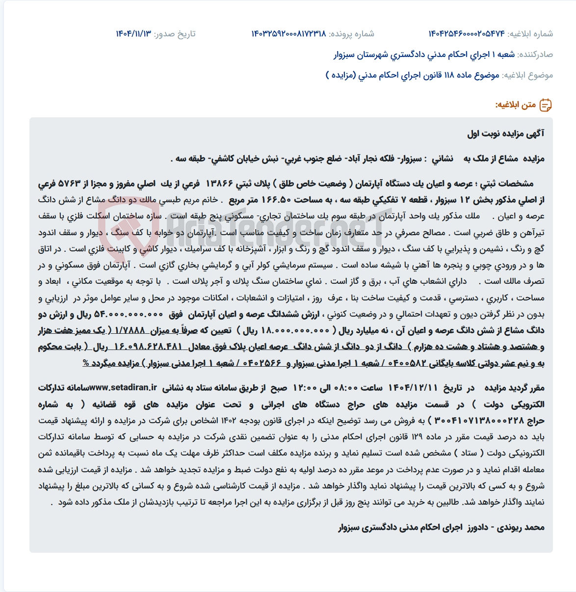 تصویر کوچک آگهی موضوع ماده 118 قانون اجرای احکام مدنی (مزایده )