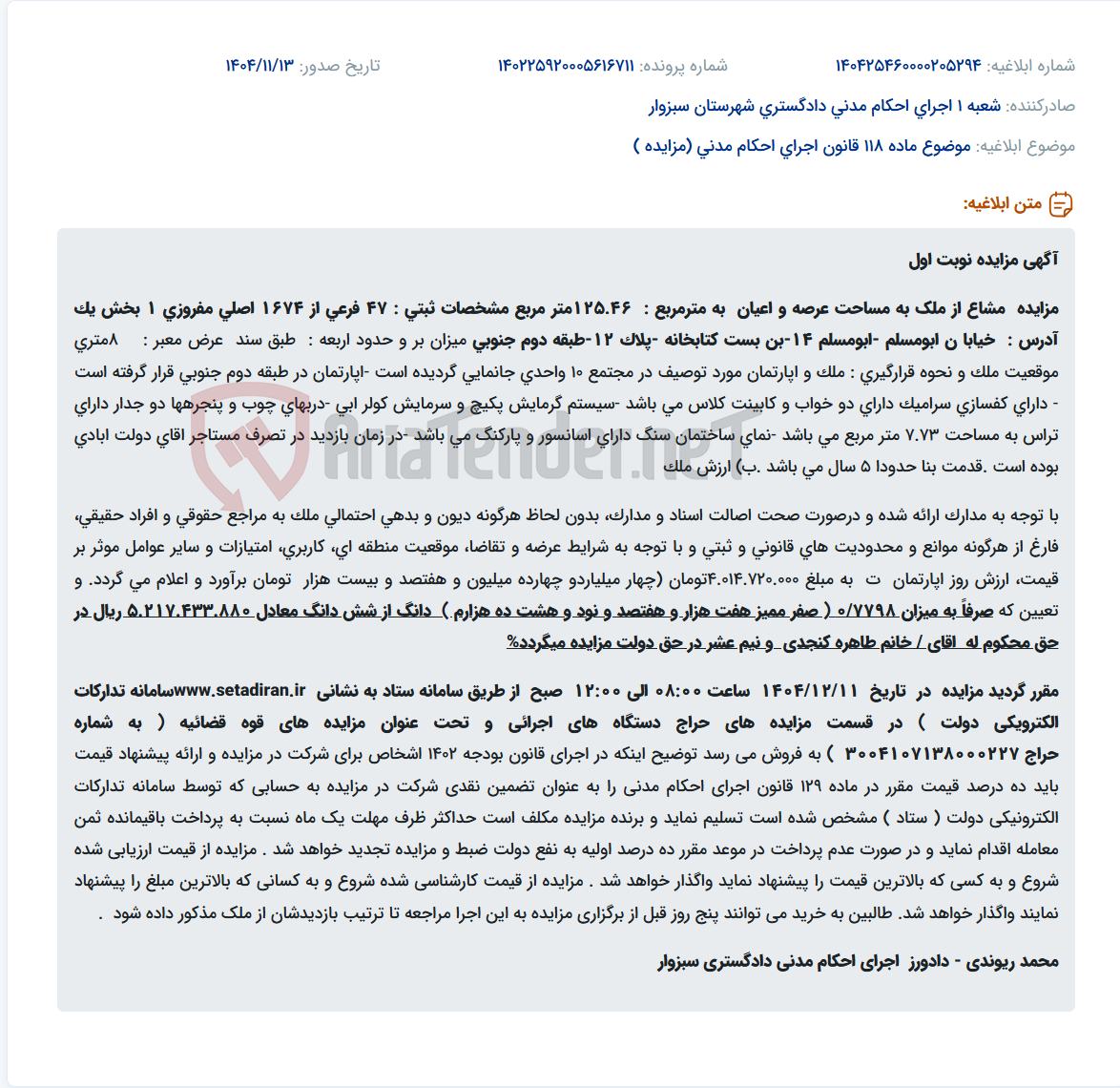 تصویر کوچک آگهی موضوع ماده 118 قانون اجرای احکام مدنی (مزایده )
