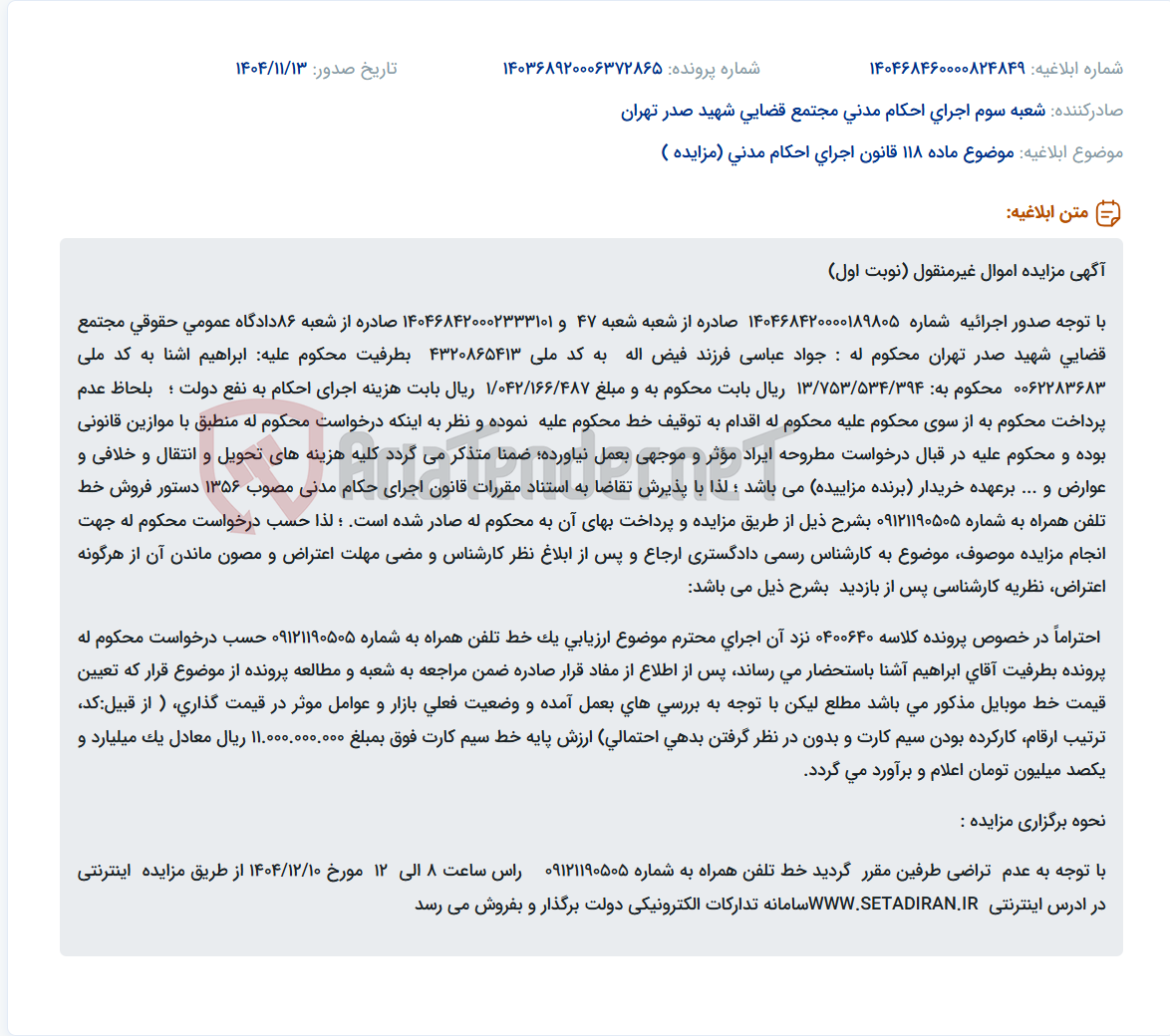 تصویر کوچک آگهی موضوع ماده 118 قانون اجرای احکام مدنی (مزایده )