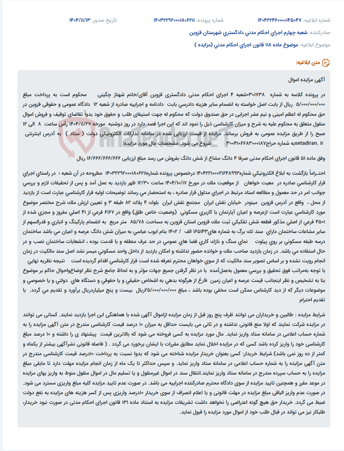 تصویر کوچک آگهی موضوع ماده 118 قانون اجرای احکام مدنی (مزایده )