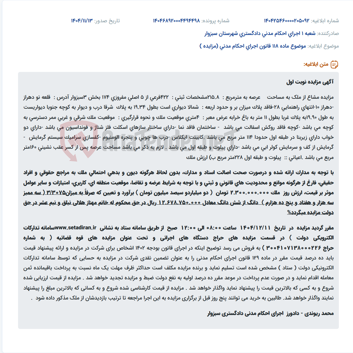 تصویر کوچک آگهی موضوع ماده 118 قانون اجرای احکام مدنی (مزایده )
