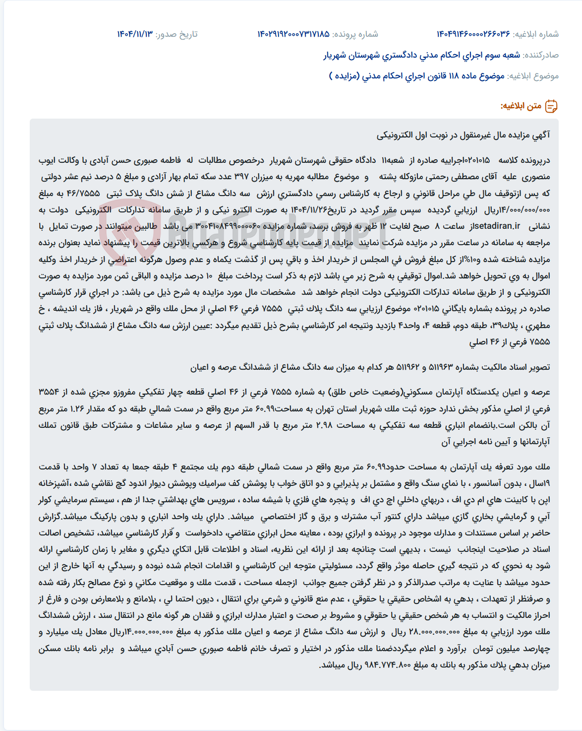 تصویر کوچک آگهی موضوع ماده 118 قانون اجرای احکام مدنی (مزایده )