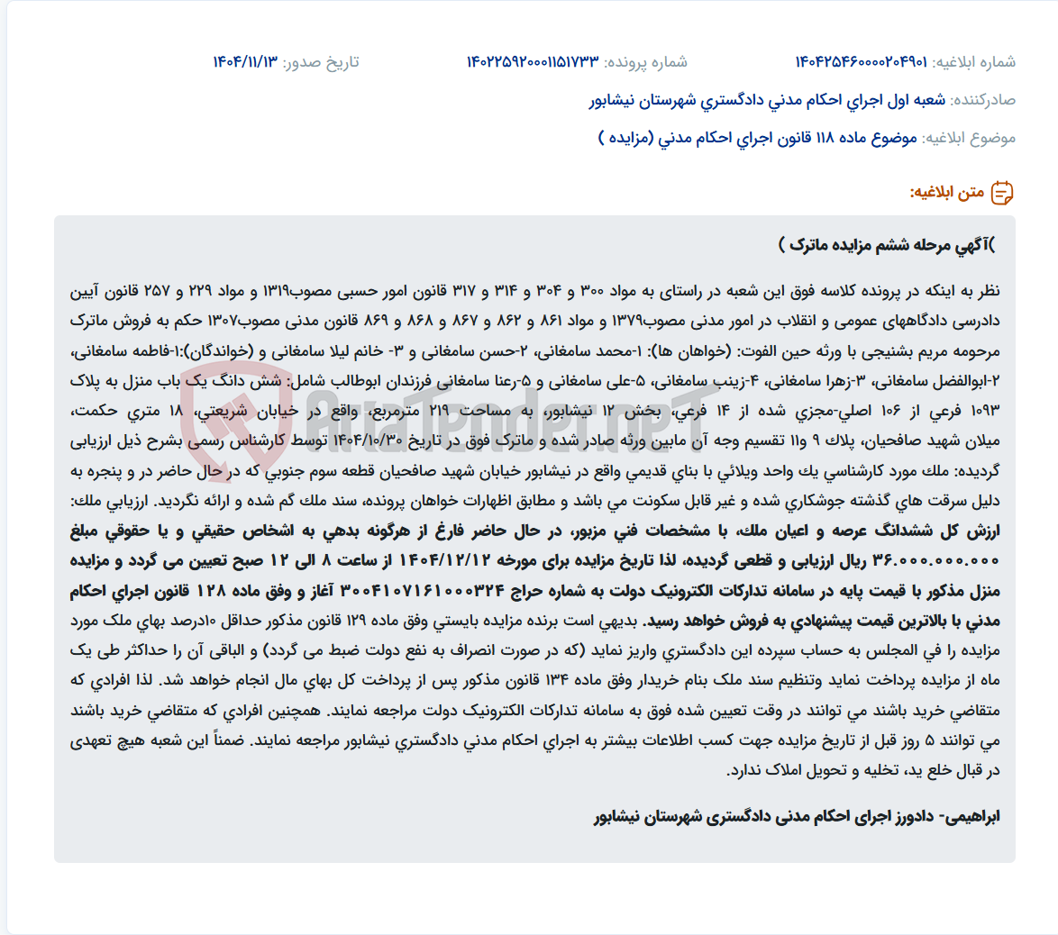 تصویر کوچک آگهی موضوع ماده 118 قانون اجرای احکام مدنی (مزایده )