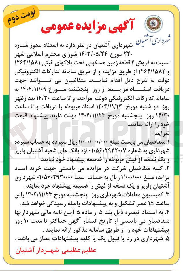 تصویر کوچک آگهی  فروش ۲ قطعه زمین مسکونی