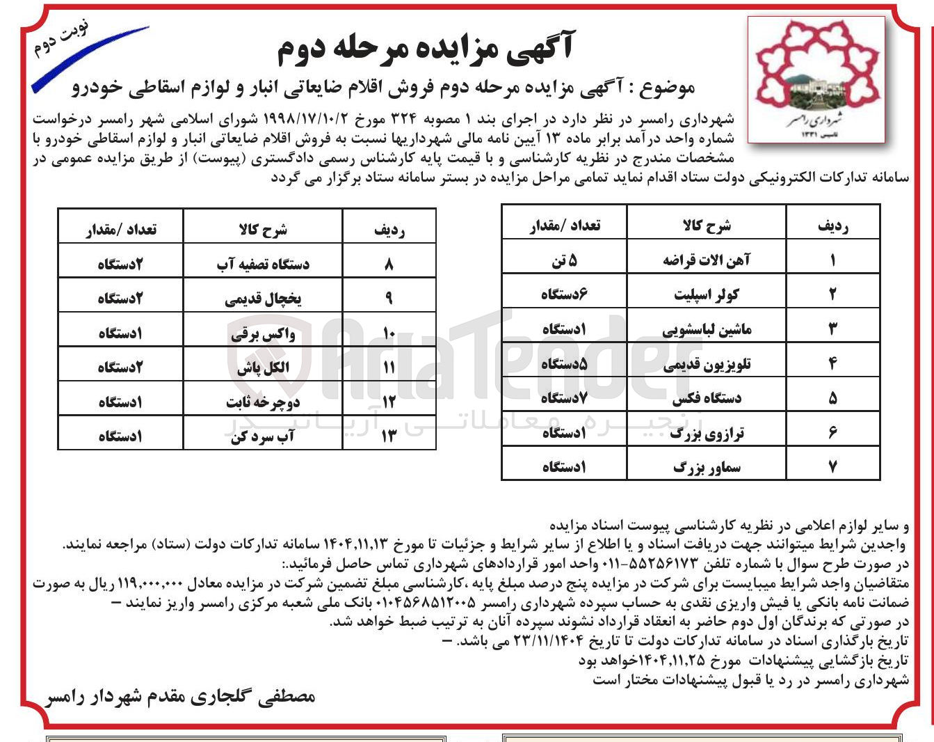 تصویر کوچک آگهی فروش اقلام ضایعاتی انبار و لوازم اسقاطی خودرو 
