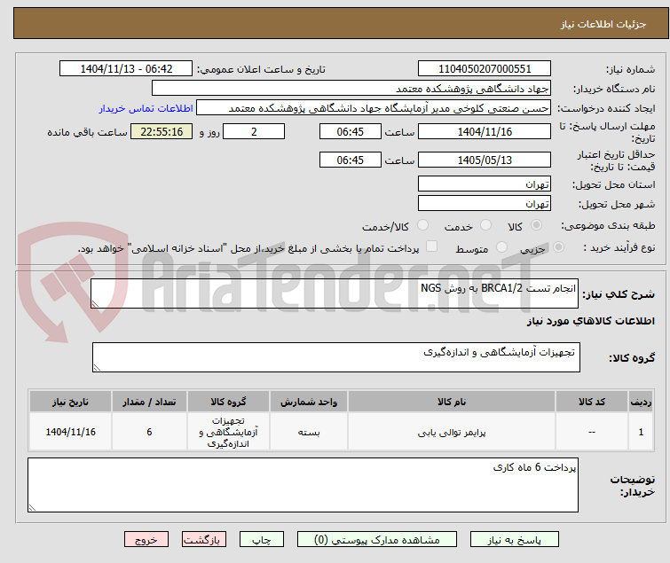 تصویر کوچک آگهی انجام تست BRCA1/2 به روش NGS
