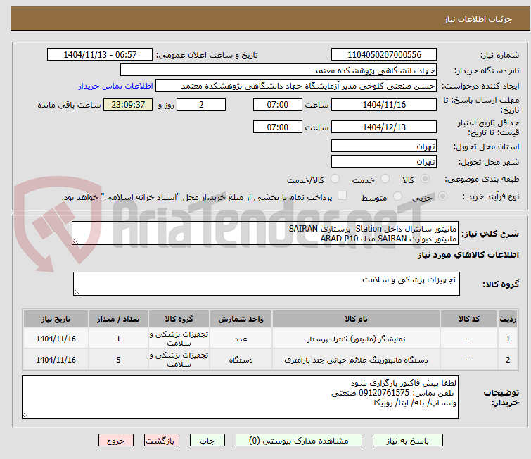 تصویر کوچک آگهی مانیتور سانترال داخل Station  پرستاری SAIRAN
مانیتور دیواری SAIRAN مدل ARAD P10