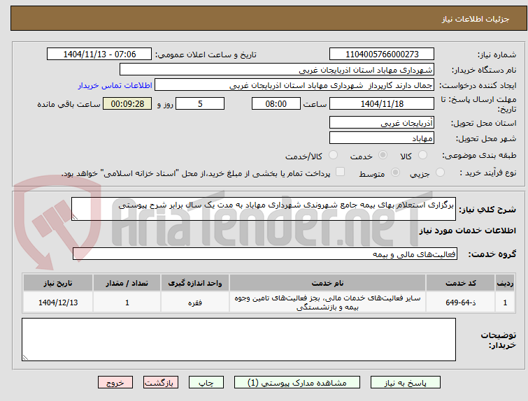 تصویر کوچک آگهی برگزاری استعلام بهای بیمه جامع شهروندی شهرداری مهاباد به مدت یک سال برابر شرح پیوستی 