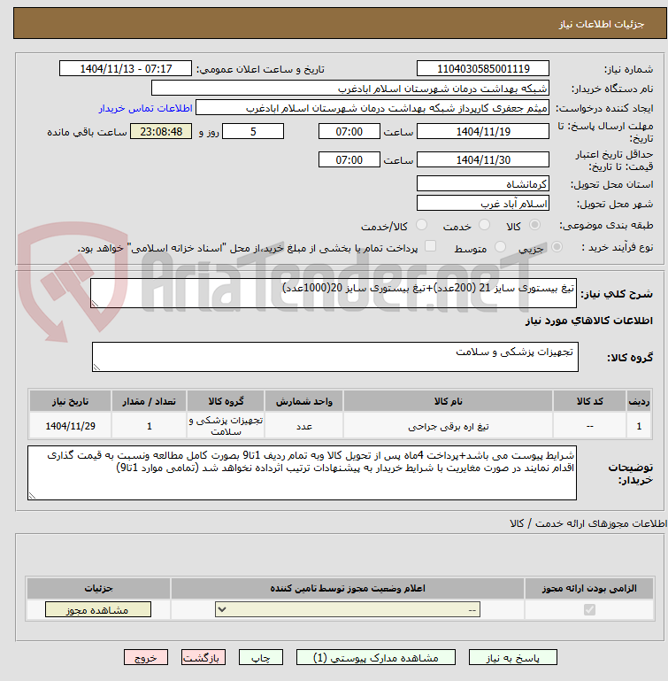 تصویر کوچک آگهی تیغ بیستوری سایز 21 (200عدد)+تیغ بیستوری سایز 20(1000عدد)