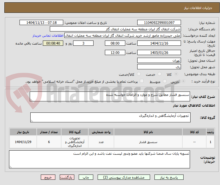 تصویر کوچک آگهی سنسور فشار مطابق شرح و موارد و الزامات خواسته شده