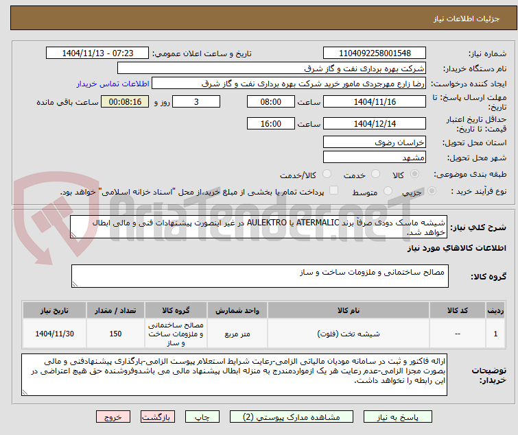 تصویر کوچک آگهی شیشه ماسک دودی صرفآ برند ATERMALIC یا AULEKTRO در غیر اینصورت پیشنهادات فنی و مالی ابطال خواهد شد.