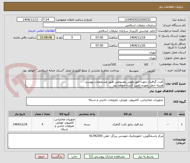 تصویر کوچک آگهی کارت گرافیک جهت امور هوش مصنوعی طبق مشخصات پیوست
هزینه حمل بعهده تامین کننده خواهد بود