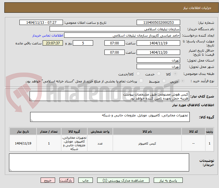 تصویر کوچک آگهی کیس هوش مصنوعی طبق مشخصات پیوست
هزینه حمل بعهده تامین کننده خواهد بود