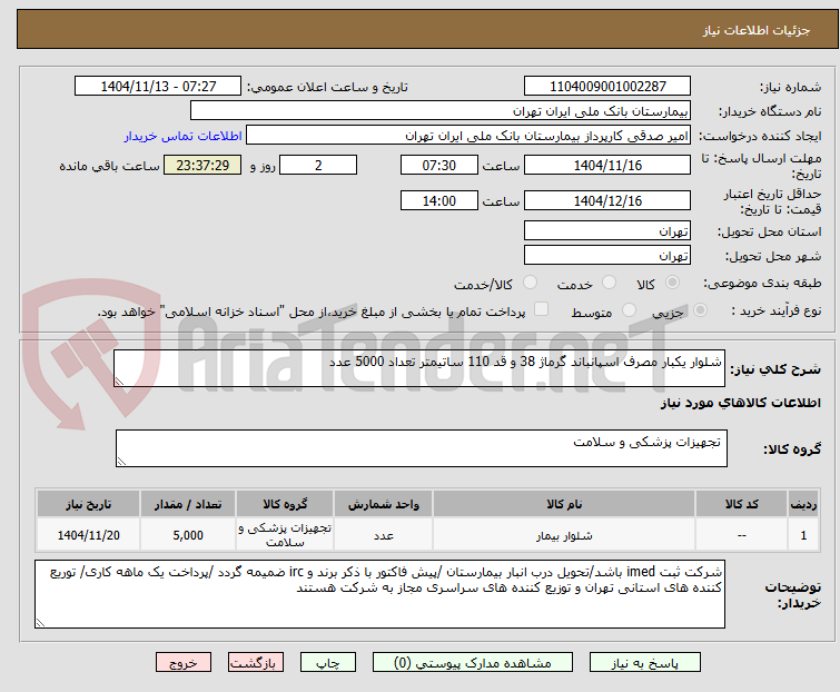 تصویر کوچک آگهی شلوار یکبار مصرف اسپانباند گرماژ 38 و قد 110 ساتیمتر تعداد 5000 عدد 