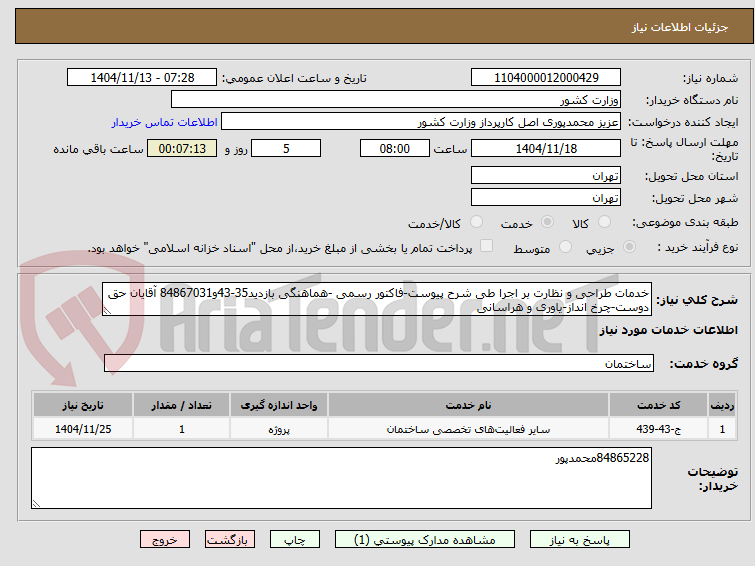 تصویر کوچک آگهی خدمات طراحی و نظارت بر اجرا طی شرح پیوست-فاکتور رسمی -هماهنگی بازدید35-43و84867031 آقایان حق دوست-چرخ انداز-یاوری و هراسانی