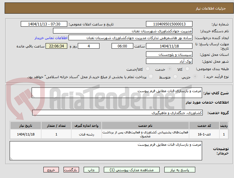 تصویر کوچک آگهی مرمت و بازسازی قنات مطابق فرم پیوست