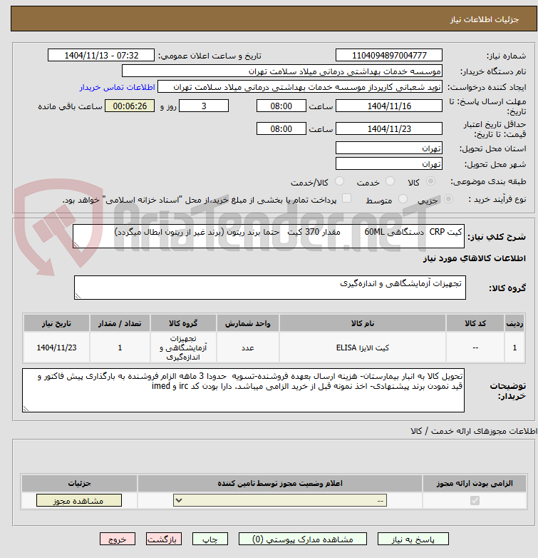 تصویر کوچک آگهی کیت CRP  دستگاهی 60ML         مقدار 370 کیت   حتما برند ریتون (برند غیر از ریتون ابطال میگردد)