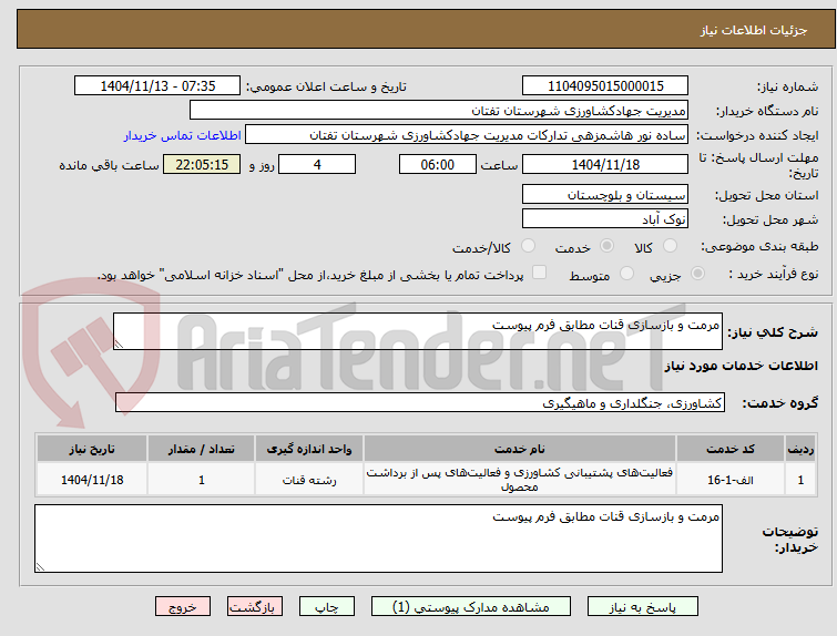 تصویر کوچک آگهی مرمت و بازسازی قنات مطابق فرم پیوست