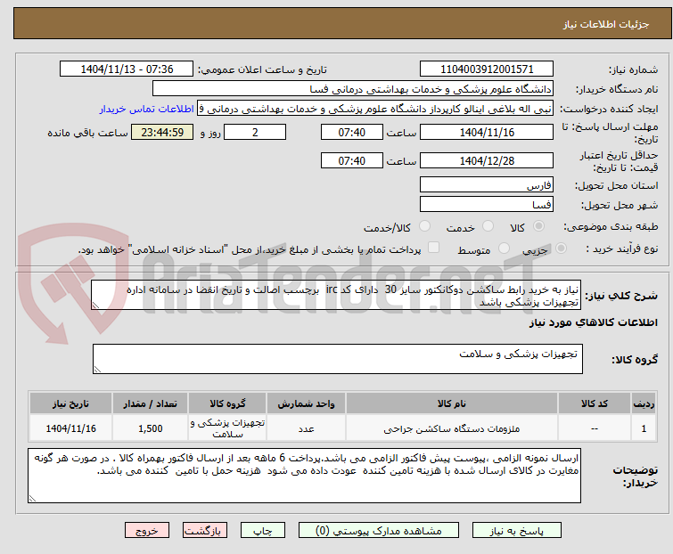 تصویر کوچک آگهی نیاز به خرید رابط ساکشن دوکانکتور سایز 30  دارای کد irc  برچسب اصالت و تاریخ انقضا در سامانه اداره تجهیزات پزشکی باشد 