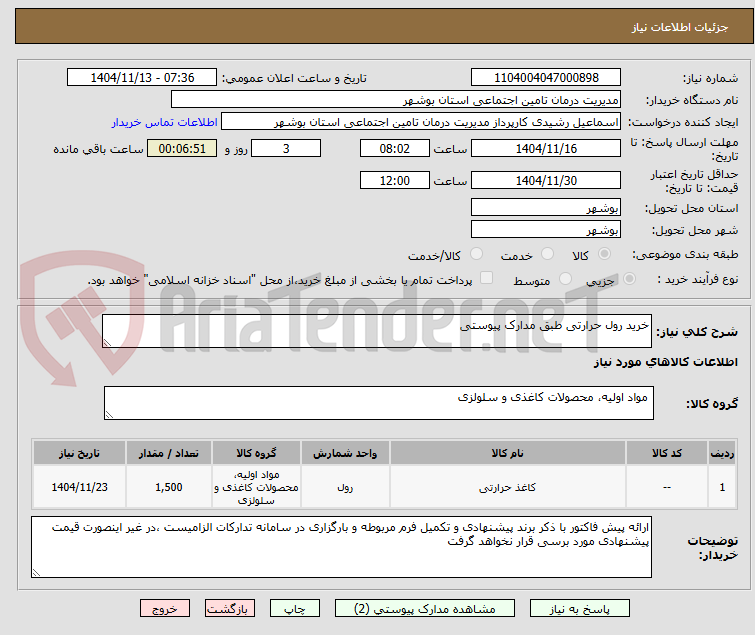 تصویر کوچک آگهی خرید رول حرارتی طبق مدارک پیوستی
