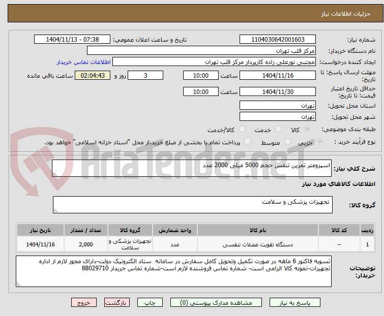 تصویر کوچک آگهی اسپرومتر تمرین تنفس حجم 5000 میلی 2000 عدد