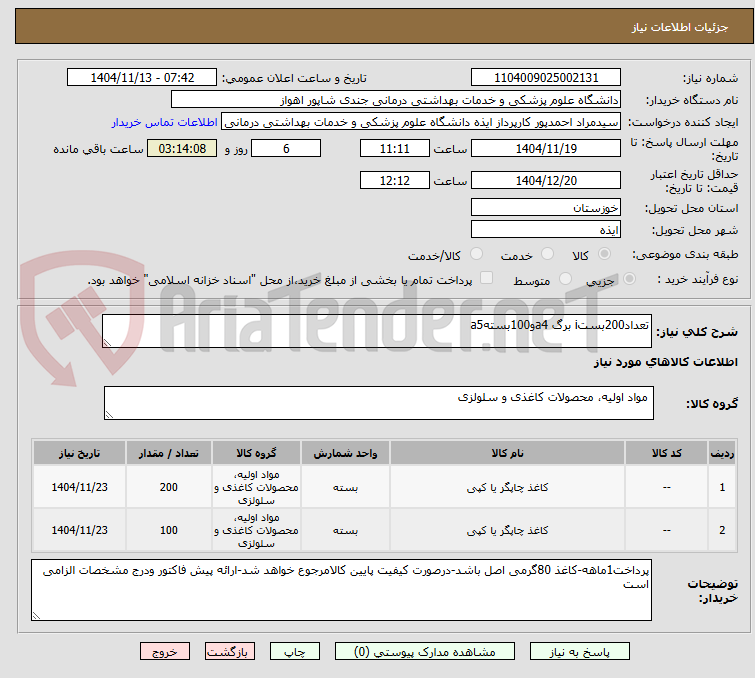 تصویر کوچک آگهی تعداد200بستi برگ a4و100بستهa5