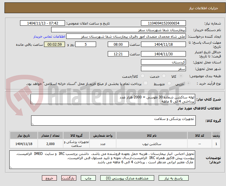 تصویر کوچک آگهی لوله ساکشن شماره 30 طوسی = 2000 هزار عدد
پرداختی 4 لی 6 ماهه