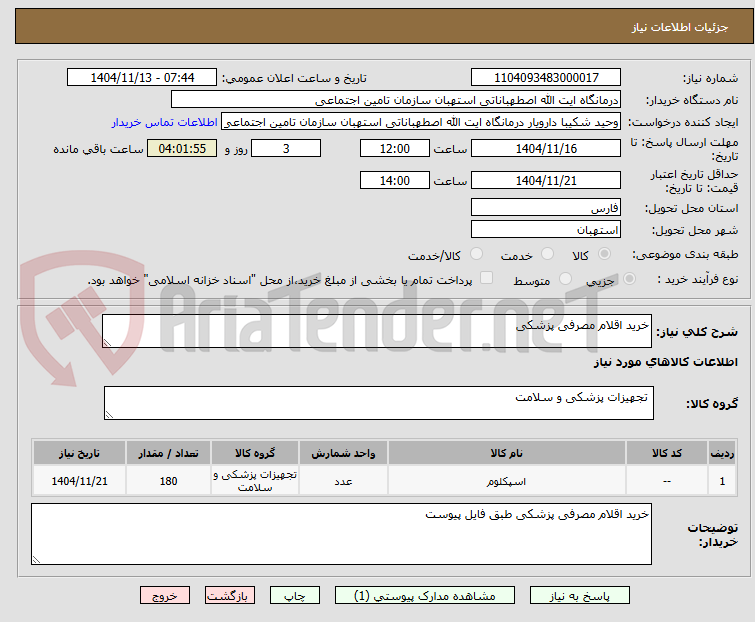 تصویر کوچک آگهی خرید اقلام مصرفی پزشکی