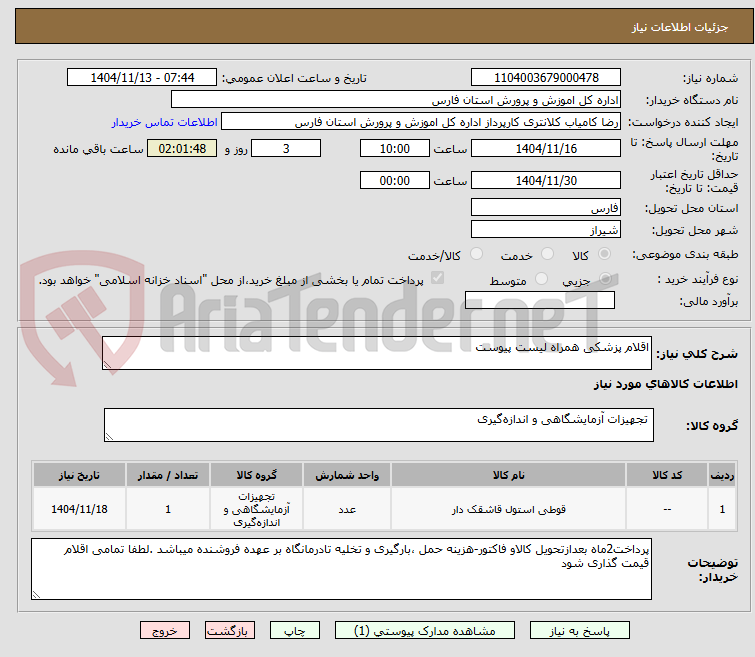 تصویر کوچک آگهی اقلام پزشکی همراه لیست پیوست