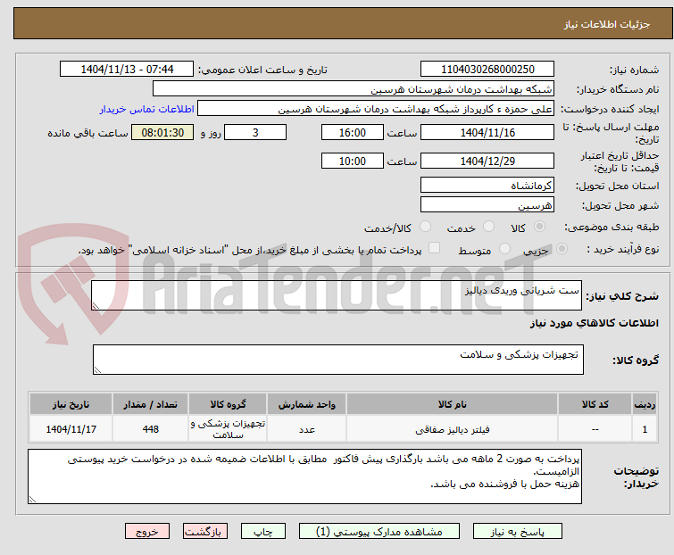تصویر کوچک آگهی ست شریانی وریدی دیالیز