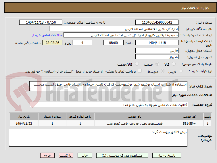 تصویر کوچک آگهی استفاده از هتل در استان بوشهر شهر بوشهرجهت کارکنان تامین اجتماعی استان فارس طبق لیست پیوست
