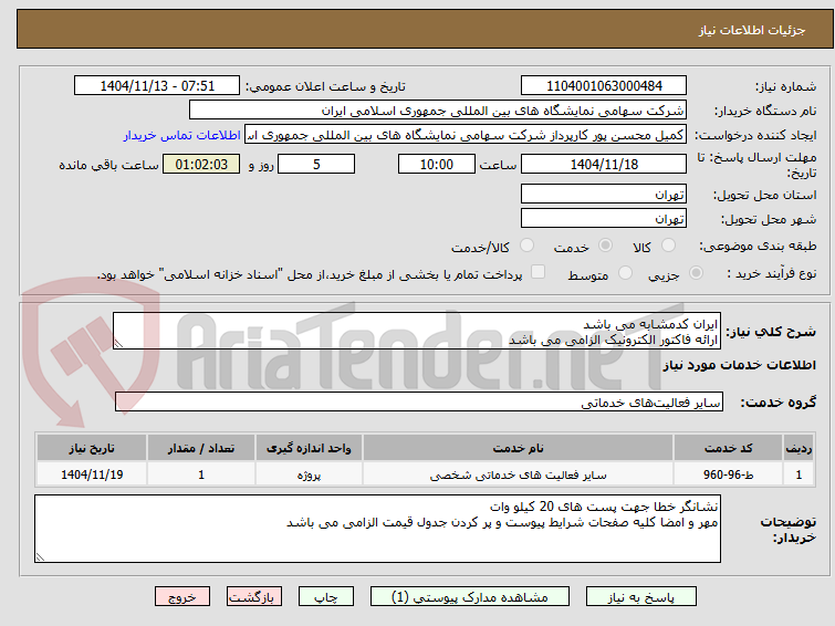تصویر کوچک آگهی ایران کدمشابه می باشد 
ارائه فاکتور الکترونیک الزامی می باشد
