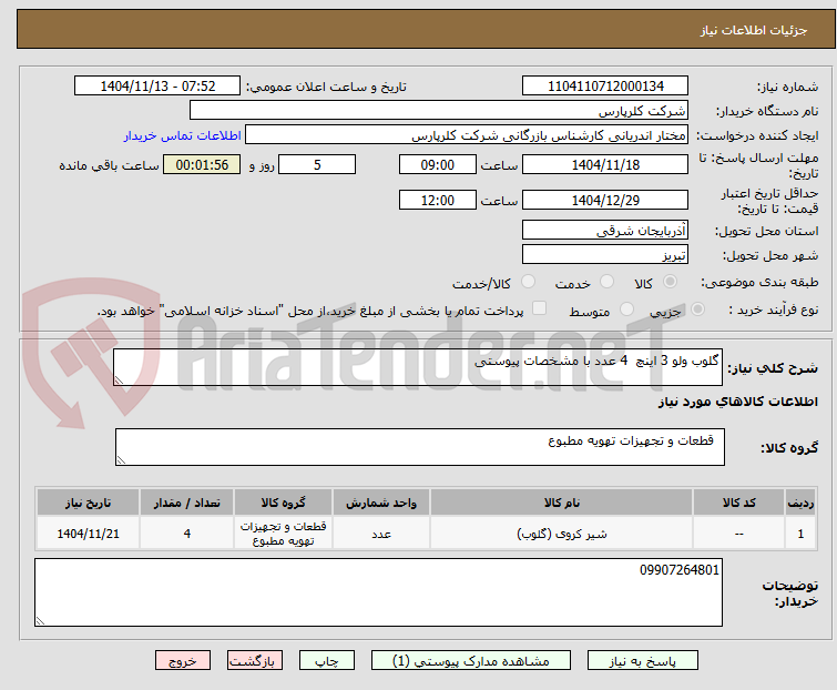 تصویر کوچک آگهی گلوب ولو 3 اینچ 4 عدد با مشخصات پیوستی
