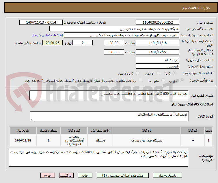 تصویر کوچک آگهی پودر رنا کارت 650 گرمی عینا مطابق درخواست خرید پیوستی