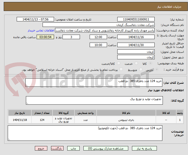 تصویر کوچک آگهی خرید 124 عدد باطری 385  دو قطب 