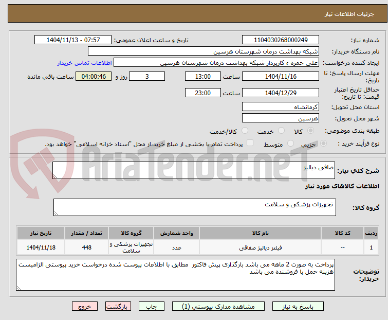 تصویر کوچک آگهی صافی دیالیز 