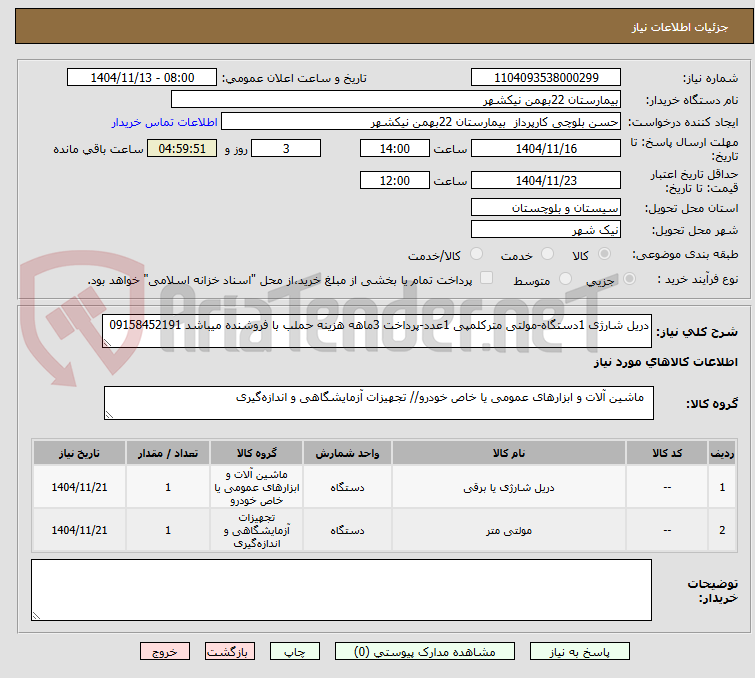 تصویر کوچک آگهی دریل شارژی 1دستگاه-مولتی مترکلمپی 1عدد-پرداخت 3ماهه هزینه حملب با فروشنده میباشد 09158452191