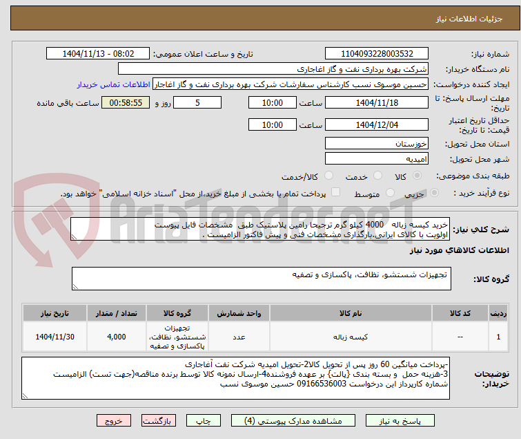 تصویر کوچک آگهی خرید کیسه زباله   4000 کیلو گرم ترجیحا رامین پلاستیک طبق  مشخصات فایل پیوست
اولویت با کالای ایرانی.بارگذاری مشخصات فنی و پیش فاکتور الزامیست .