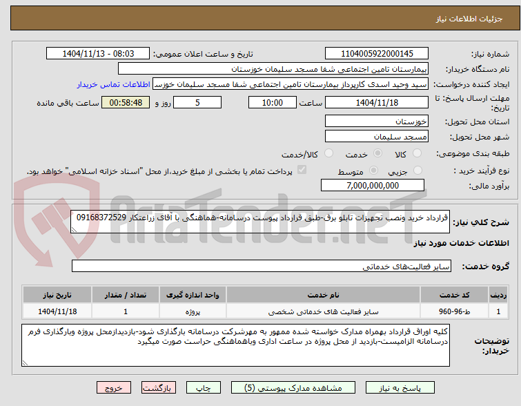تصویر کوچک آگهی قرارداد خرید ونصب تجهیزات تابلو برق-طبق قرارداد پیوست درسامانه-هماهنگی با آقای زراعتکار 09168372529