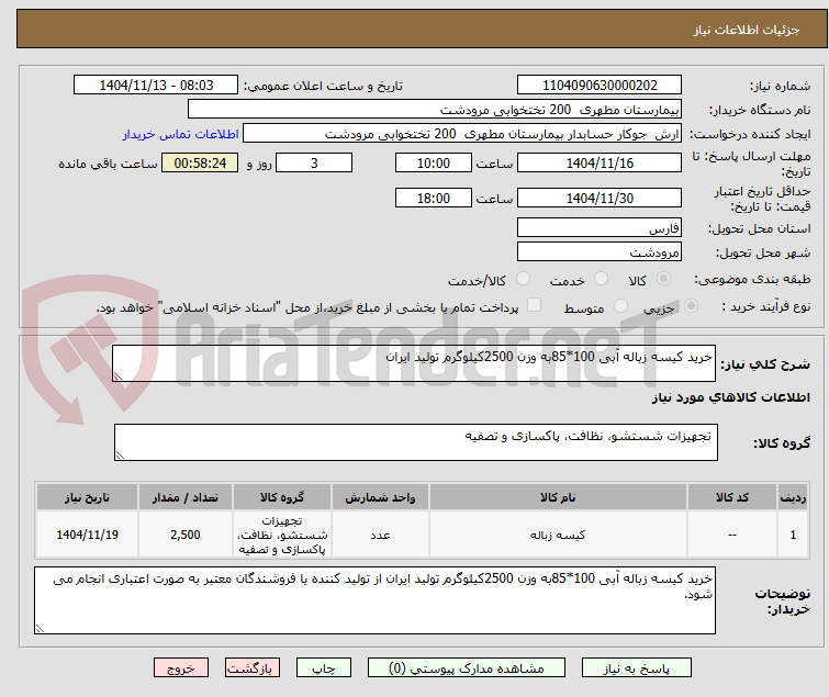تصویر کوچک آگهی خرید کیسه زباله آبی 100*85به وزن 2500کیلوگرم تولید ایران