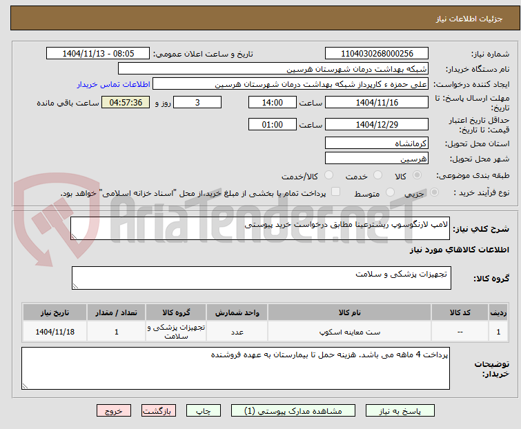 تصویر کوچک آگهی لامپ لارنگوسوپ ریشترعینا مطابق درخواست خرید پیوستی