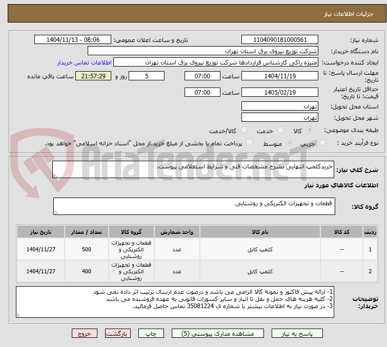 تصویر کوچک آگهی خریدکلمپ انتهایی بشرح مشخصات فنی و شرایط استعلامی پیوست.