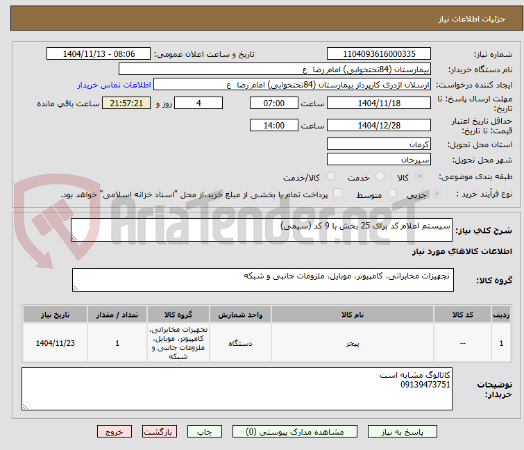 تصویر کوچک آگهی سیستم اعلام کد برای 25 بخش با 9 کد (سیمی)