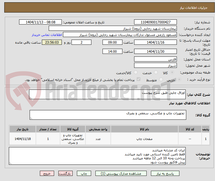 تصویر کوچک آگهی اوراق چاپی طبق شرح پیوست 
