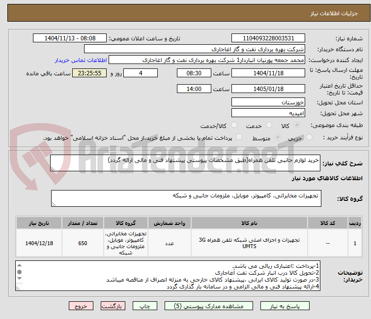 تصویر کوچک آگهی خرید لوازم جانبی تلفن همراه(طبق مشخصات پیوستی پیشنهاد فنی و مالی ارائه گردد)