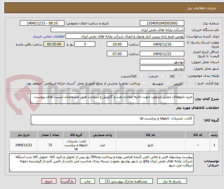 تصویر کوچک آگهی خرید تابلوهای ایمنی مرغوب جهت ناحیه مخازن نفت و گازوییل و سوخت طبق مشخصات لیست های پیوست